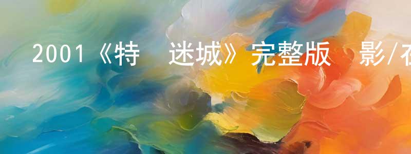 2001《特務迷城》完整版電影/在線觀看/百度云-美劇天堂 陳慶真的blog